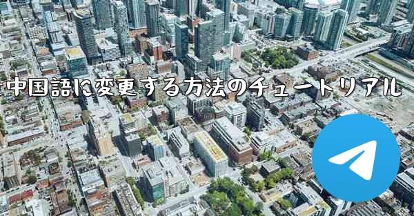 Telegramを中国語に変更する方法のチュートリアル