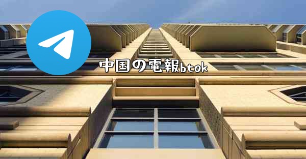 中国の電報btok