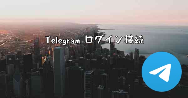 Telegram ログイン接続