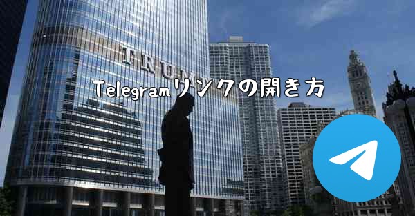 Telegramリンクの開き方