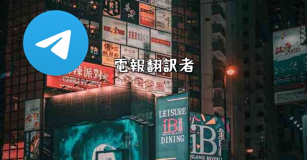電報翻訳者