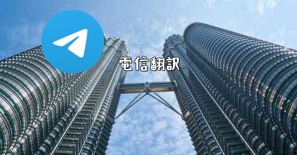 電信翻訳