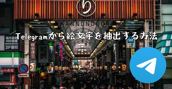 Telegramから絵文字を抽出する方法