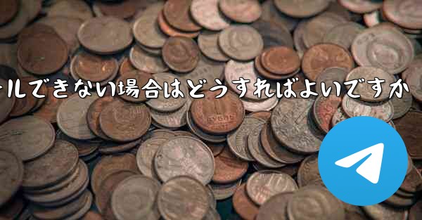 Telegram アプリケーションをインストールできない場合はどうすればよいですか