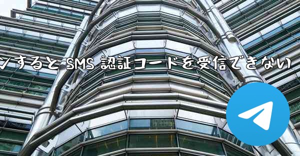 Telegram 経由でログインすると SMS 認証コードを受信できない