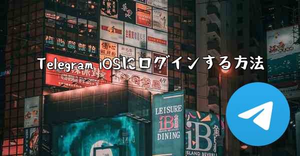 Telegram iOSにログインする方法