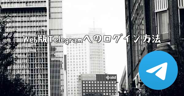 Web版Telegramへのログイン方法