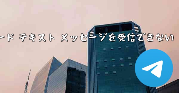 Telegram にログインするときに確認コード テキスト メッセージを受信できない