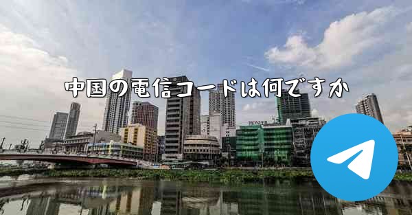 中国の電信コードは何ですか