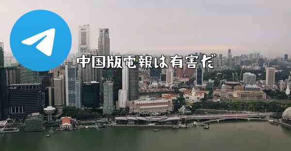 中国版電報は有害だ