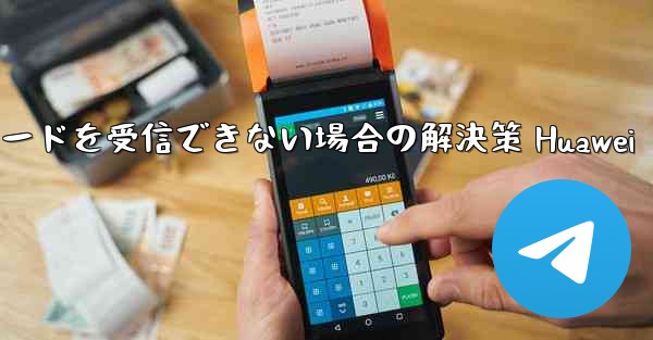 Telegramが認証コードを受信できない場合の解決策 Huawei