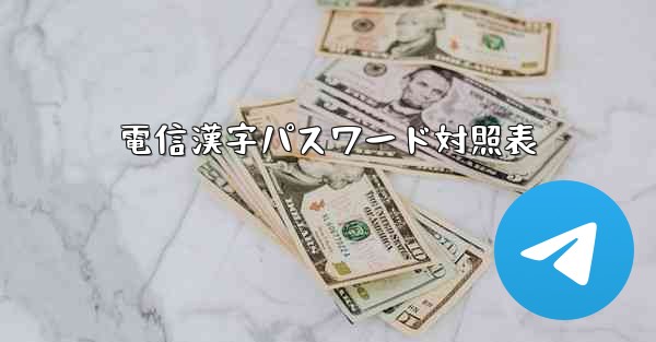 電信漢字パスワード対照表