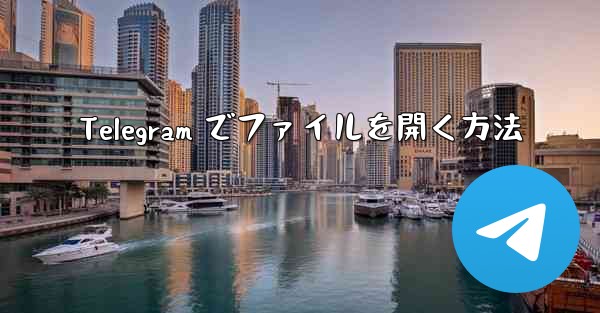 Telegram でファイルを開く方法