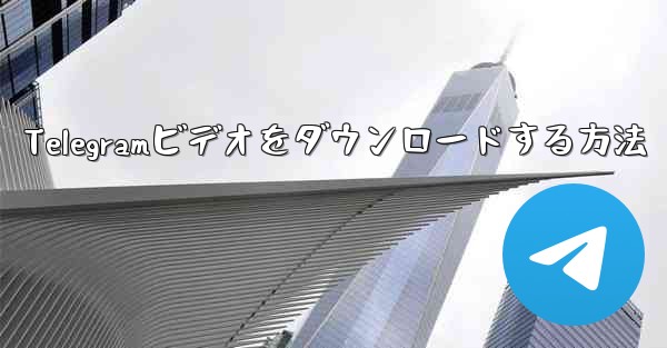 Telegramビデオをダウンロードする方法
