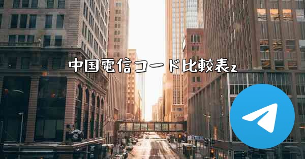 中国電信コード比較表z