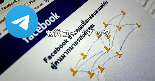 電信コードブック