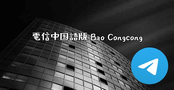 電信中国語版 Bao Congcong