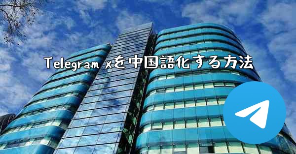 Telegram xを中国語化する方法