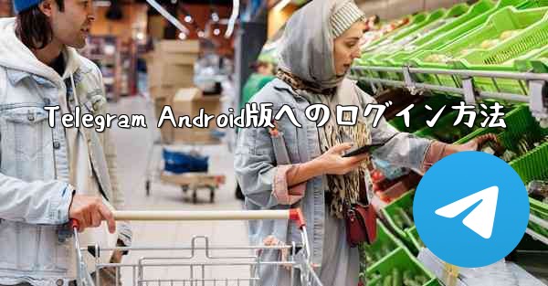 Telegram Android版へのログイン方法