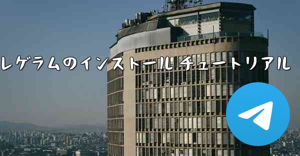 Huawei Telegram テレゲラムのインストール チュートリアル