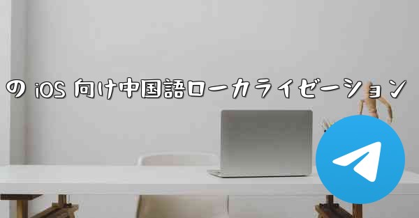 Telegram の iOS 向け中国語ローカライゼーション