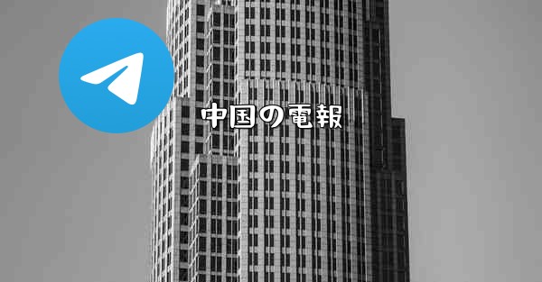中国の電報