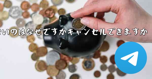 Telegram にログインできないのはなぜですかキャンセルできますか