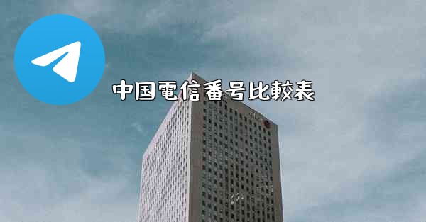 中国電信番号比較表