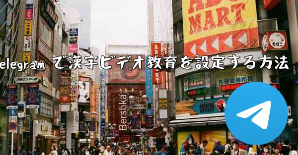 Telegram で漢字ビデオ教育を設定する方法