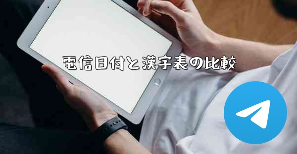 電信日付と漢字表の比較