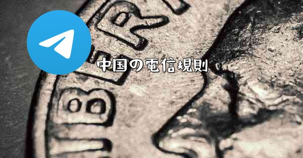中国の電信規則