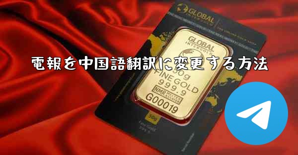 電報を中国語翻訳に変更する方法