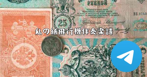 私の紙飛行機伴奏楽譜