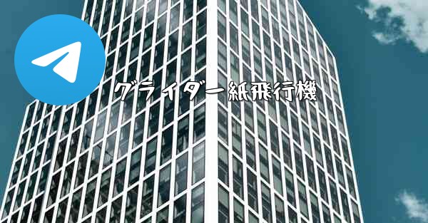 グライダー紙飛行機