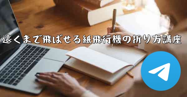 一番遠くまで飛ばせる紙飛行機の折り方講座