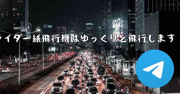 グライダー紙飛行機はゆっくりと飛行します