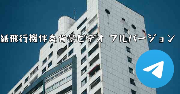 私の紙飛行機伴奏背景ビデオ フルバージョン