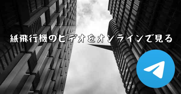 紙飛行機のビデオをオンラインで見る