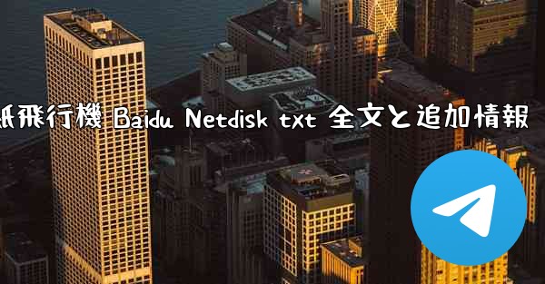紙飛行機 Baidu Netdisk txt 全文と追加情報