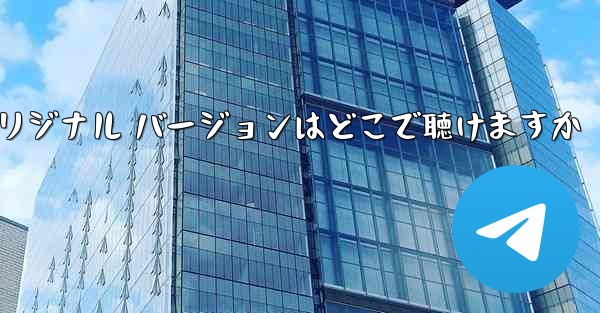 My Paper Plane のオリジナル バージョンはどこで聴けますか