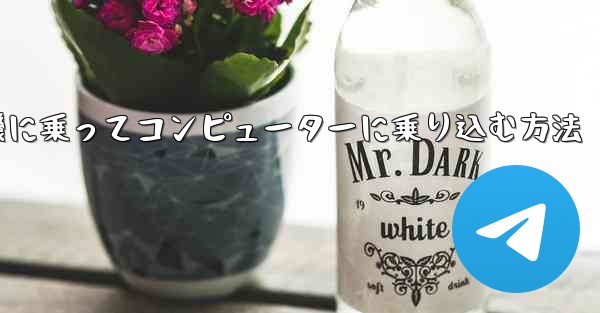 紙飛行機に乗ってコンピューターに乗り込む方法