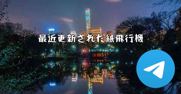 最近更新された紙飛行機