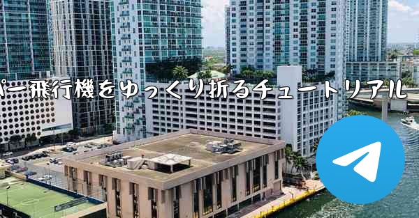 ナイフを使ってティッシュペーパー飛行機をゆっくり折るチュートリアル