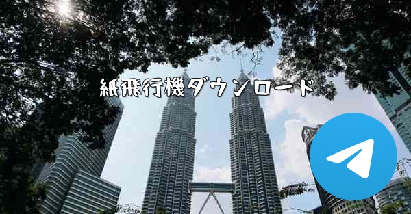 紙飛行機ダウンロード