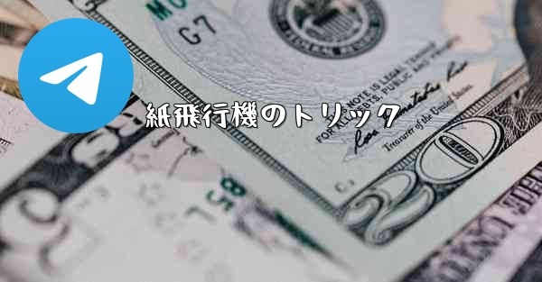 紙飛行機のトリック