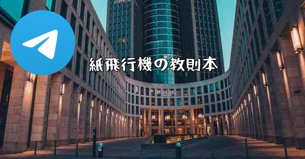 紙飛行機の教則本