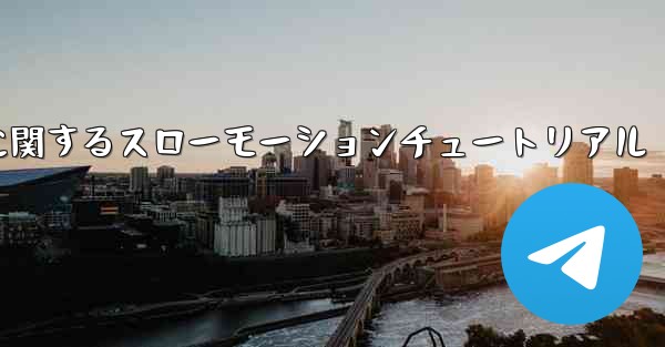 ティッシュペーパー飛行機のカットに関するスローモーションチュートリアル