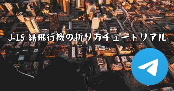J-15 紙飛行機の折り方チュートリアル