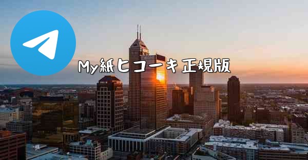 My紙ヒコーキ正規版