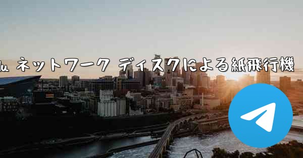 Tanshi Baidu ネットワーク ディスクによる紙飛行機